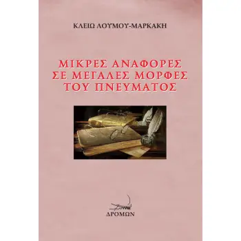 ΜΙΚΡΕΣ ΑΝΑΦΟΡΕΣ ΣΕ ΜΕΓΑΛΕΣ ΜΟΡΦΕΣ ΤΟΥ ΠΝΕΥΜΑΤΟΣ