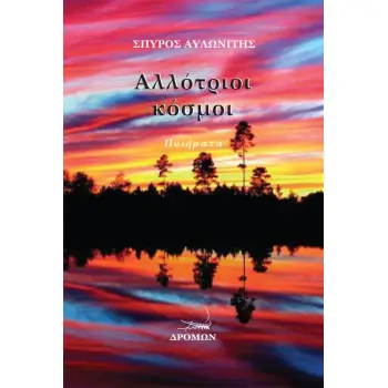 ΑΛΛΟΤΡΙΟΙ ΚΟΣΜΟΙ