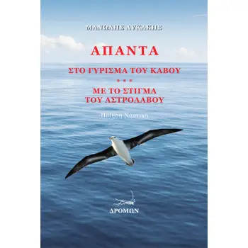ΑΠΑΝΤΑ ΣΤΟ ΓΥΡΙΣΜΑ ΤΟΥ ΚΑΒΟΥ. ΜΕ ΤΟ ΣΤΙΓΜΑ ΤΟΥ ΑΣΤΡΟΛΑΒΟΥ