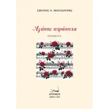 ΑΓΑΠΗΣ ΤΕΤΡΑΣΤΙΧΑ