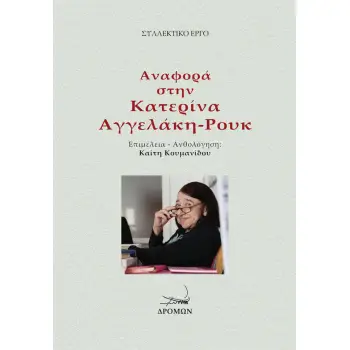 ΑΝΑΦΟΡΑ ΣΤΗΝ ΚΑΤΕΡΙΝΑ ΑΓΓΕΛΑΚΗ-ΡΟΥΚ