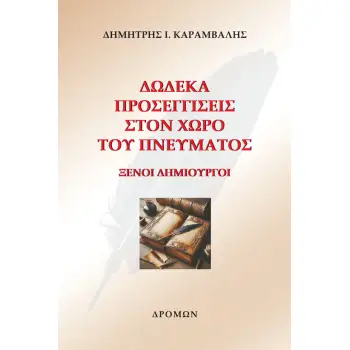 ΔΩΔΕΚΑ ΠΡΟΣΕΓΓΙΣΕΙΣ ΣΤΟΝ ΧΩΡΟ ΤΟΥ ΠΝΕΥΜΑΤΟΣ ΞΕΝΟΙ ΔΗΜΙΟΥΡΓΟΙ