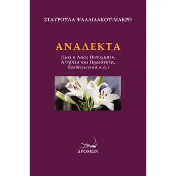 ΑΝΑΛΕΚΤΑ ΕΚΕΙ Ο ΛΑΟΣ ΗΥΤΥΧΗΣΕΝ, ΑΛΗΘΕΙΑ ΚΑΙ ΩΡΑΙΟΤΗΤΑ, ΠΑΙΔΑΓΩΓΙΚΑ Κ.Α.