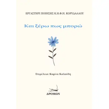 ΚΑΙ ΞΕΡΩ ΠΩΣ ΜΠΟΡΩ