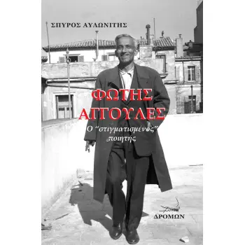 ΦΩΤΗΣ ΑΓΓΟΥΛΕΣ Ο “ΣΤΙΓΜΑΤΙΣΜΕΝΟΣ” ΠΟΙΗΤΗΣ