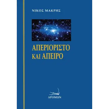 ΑΠΕΡΙΟΡΙΣΤΟ ΚΑΙ ΑΠΕΙΡΟ