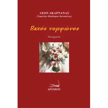 ΕΚΤΟΣ ΝΥΜΦΩΝΟΣ