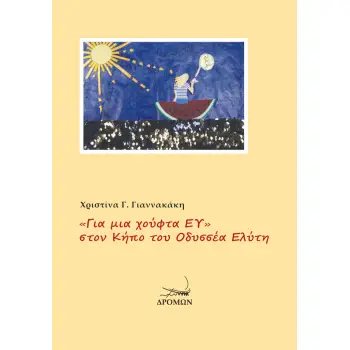 «ΓΙΑ ΜΙΑ ΧΟΥΦΤΑ ΕΥ» ΣΤΟΝ ΚΗΠΟ ΤΟΥ ΟΔΥΣΣΕΑ ΕΛΥΤΗ