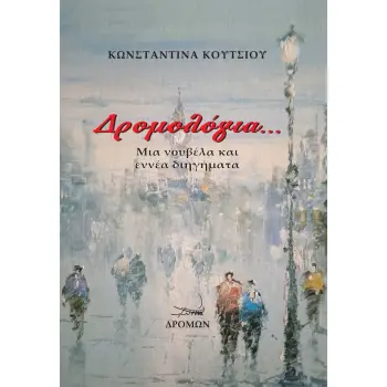 ΔΡΟΜΟΛΟΓΙΑ... ΜΙΑ ΝΟΥΒΕΛΑ ΚΑΙ ΕΝΝΕΑ ΔΙΗΓΗΜΑΤΑ