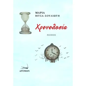 ΧΡΟΝΟΛΥΣΙΑ