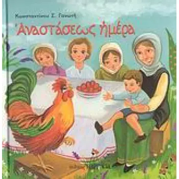 ΑΝΑΣΤΑΣΕΩΣ ΗΜΕΡΑ