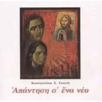 ΑΠΑΝΤΗΣΗ Σ' ΕΝΑ ΝΕΟ