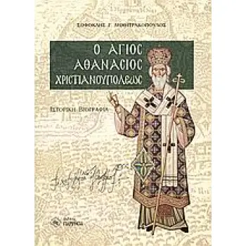 ΑΓΙΟΣ ΑΘΑΝΑΣΙΟΣ ΧΡΙΣΤΙΑΝΟΥΠΟΛΕΩΣ