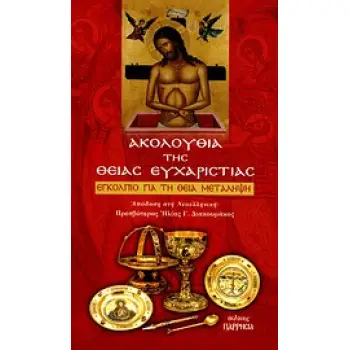 ΑΚΟΛΟΥΘΙΑ ΤΗΣ ΘΕΙΑΣ ΕΥΧΑΡΙΣΤΙΑΣ ΕΓΚΟΛΠΙΟ ΓΙΑ ΤΗ ΘΕΙΑ ΜΕΤΑΛΗΨΗ