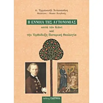 Η ΕΝΝΟΙΑ ΤΗΣ ΑΥΤΟΝΟΜΙΑΣ ΚΑΤΑ ΤΟΝ ΚΑΝΤ ΚΑΙ ΤΗΝ ΟΡΘΟΔΟΞΗ ΠΑΤΕΡΙΚΗ ΘΕΟΛΟΓΙΑ