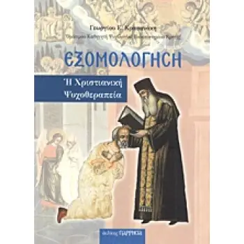 ΕΞΟΜΟΛΟΓΗΣΗ Η ΧΡΙΣΤΙΑΝΙΚΗ ΨΥΧΟΘΕΡΑΠΕΙΑ