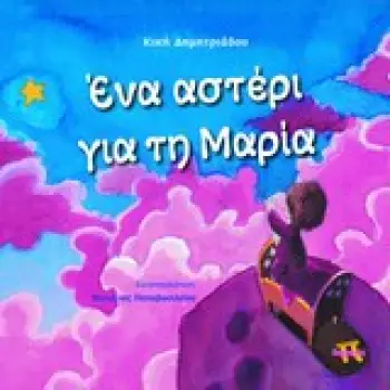 ΕΝΑ ΑΣΤΕΡΙ ΓΙΑ ΤΗ ΜΑΡΙΑ