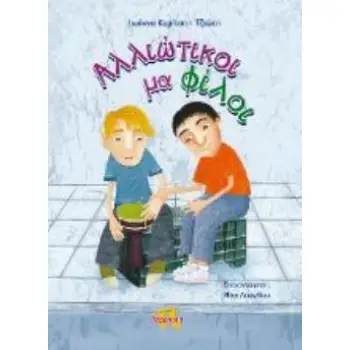 ΑΛΛΙΩΤΙΚΟΙ ΜΑ ΦΙΛΟΙ