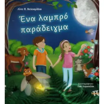 ΕΝΑ ΛΑΜΠΡΟ ΠΑΡΑΔΕΙΓΜΑ