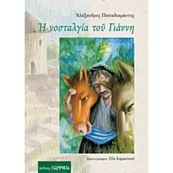 Η ΝΟΣΤΑΛΓΙΑ ΤΟΥ ΓΙΑΝΝΗ