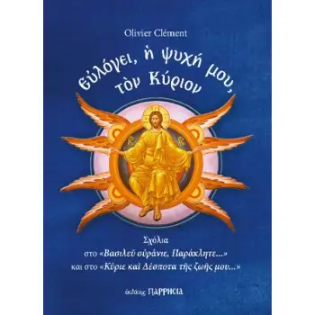 ΕΥΛΟΓΕΙ, Η ΨΥΧΗ ΜΟΥ, ΤΟΝ ΚΥΡΙΟΝ