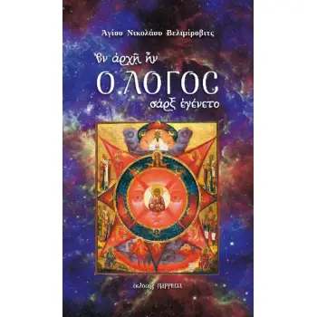 ΕΝ ΑΡΧΗ ΗΝ Ο ΛΟΓΟΣ