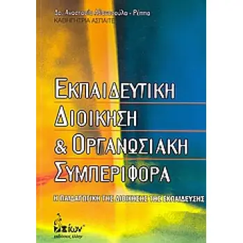 ΕΚΠΑΙΔΕΥΤΙΚΗ ΔΙΟΙΚΗΣΗ ΚΑΙ ΟΡΓΑΝΩΣΙΑΚΗ ΣΥΜΠΕΡΙΦΟΡΑ Η ΠΑΙΔΑΓΩΓΙΚΗ ΤΗΣ ΔΙΟΙΚΗΣΗΣ ΤΗΣ ΕΚΠΑΙΔΕΥΣΗΣ
