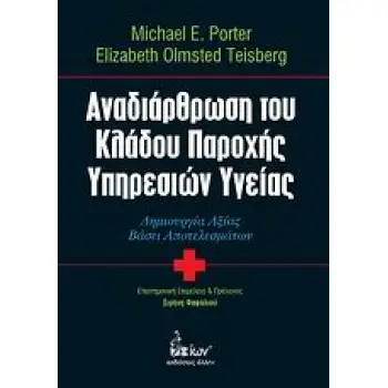 ΑΝΑΔΙΑΡΘΡΩΣΗ ΤΟΥ ΚΛΑΔΟΥ ΠΑΡΟΧΗΣ ΥΠΗΡΕΣΙΩΝ ΥΓΕΙΑΣ ΔΗΜΙΟΥΡΓΙΑ ΑΞΙΑΣ ΒΑΣΕΙ ΑΠΟΤΕΛΕΣΜΑΤΩΝ