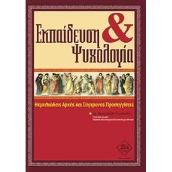 ΕΚΠΑΙΔΕΥΣΗ ΚΑΙ ΨΥΧΟΛΟΓΙΑ ΘΕΜΕΛΙΩΔΕΙΣ ΑΡΧΕΣ ΚΑΙ ΣΥΓΧΡΟΝΕΣ ΠΡΟΣΕΓΓΙΣΕΙΣ