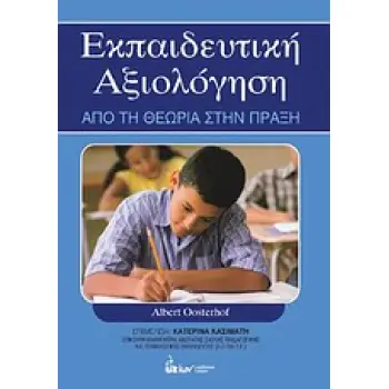 ΕΚΠΑΙΔΕΥΤΙΚΗ ΑΞΙΟΛΟΓΗΣΗ ΑΠΟ ΤΗ ΘΕΩΡΙΑ ΣΤΗΝ ΠΡΑΞΗ