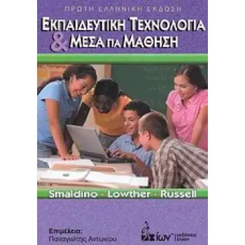ΕΚΠΑΙΔΕΥΤΙΚΗ ΤΕΧΝΟΛΟΓΙΑ ΚΑΙ ΜΕΣΑ ΓΙΑ ΜΑΘΗΣΗ