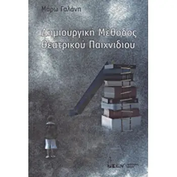 ΔΗΜΙΟΥΡΓΙΚΗ ΜΕΘΟΔΟΣ ΘΕΑΤΡΙΚΟΥ ΠΑΙΧΝΙΔΙΟΥ