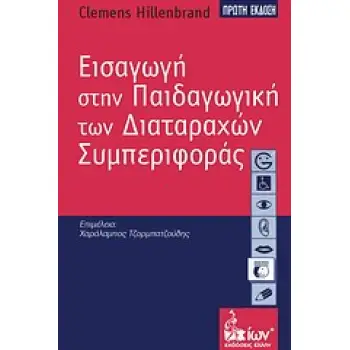 ΕΙΣΑΓΩΓΗ ΣΤΗΝ ΠΑΙΔΑΓΩΓΙΚΗ ΤΩΝ ΔΙΑΤΑΡΑΧΩΝ ΣΥΜΠΕΡΙΦΟΡΑΣ