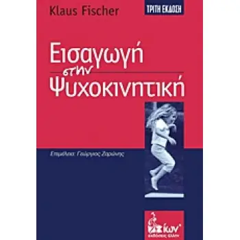 ΕΙΣΑΓΩΓΗ ΣΤΗΝ ΨΥΧΟΚΙΝΗΤΙΚΗ