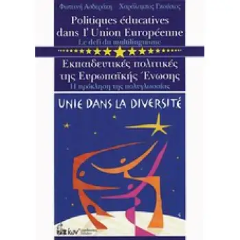 ΕΚΠΑΙΔΕΥΤΙΚΕΣ ΠΟΛΙΤΙΚΕΣ ΤΗΣ ΕΥΡΩΠΑΙΚΗΣ ΕΝΩΣΗΣ Η ΠΡΟΚΛΗΣΗ ΤΗΣ ΠΟΛΥΓΛΩΣΣΙΑΣ 2Η ΕΚΔΟΣΗ