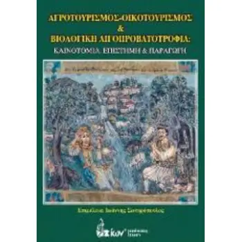 ΑΓΡΟΤΟΥΡΙΣΜΟΣ - ΟΙΚΟΤΟΥΡΙΣΜΟΣ & ΒΙΟΛΟΓΙΚΗ ΑΙΓΟΠΡΟΒΑΤΟΤΡΟΦΙΑ: ΚΑΙΝΟΤΟΜΙΑ, ΕΠΙΣΤΗΜΗ & ΠΑΡΑΓΩΓΗ