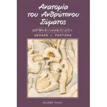 ΑΝΑΤΟΜΙΑ ΤΟΥ ΑΝΘΡΩΠΙΝΟΥ ΣΩΜΑΤΟΣ. ΕΠΙΤΟΜΟ