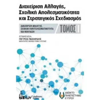 ΔΙΑΧΕΙΡΗΣΗ ΑΛΛΑΓΗΣ, ΣΧΟΛΙΚΗ ΑΠΟΤΕΛΕΣΜΑΤΙΚΟΤΗΤΑ ΚΑΙ ΣΤΡΑΤΗΓΙΚΟΣ ΣΧΕΔΙΑΣΜΟΣ