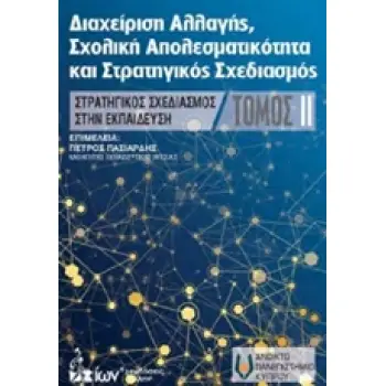 ΔΙΑΧΕΙΡΗΣΗ ΑΛΛΑΓΗΣ, ΣΧΟΛΙΚΗ ΑΠΟΤΕΛΕΣΜΑΤΙΚΟΤΗΤΑ ΚΑΙ ΣΤΡΑΤΗΓΙΚΟΣ ΣΧΕΔΙΑΣΜΟΣ ΣΤΡΑΤΗΓΙΚΟΣ ΣΧΕΔΙΑΣΜΟΣ ΣΤΗΝ ΕΚΠΑΙΔΕΥΣΗ