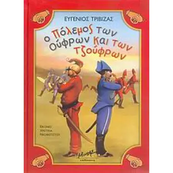 Ο ΠΟΛΕΜΟΣ ΤΩΝ ΟΥΦΡΩΝ ΚΑΙ ΤΩΝ ΤΖΟΥΦΡΩΝ