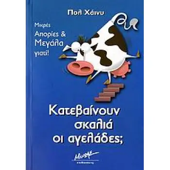 ΚΑΤΕΒΑΙΝΟΥΝ ΣΚΑΛΙΑ ΟΙ ΑΓΕΛΑΔΕΣ; ΜΙΚΡΕΣ ΑΠΟΡΙΕΣ ΚΑΙ ΜΕΓΑΛΑ ΓΙΑΤΙ!