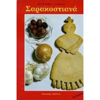 ΣΑΡΑΚΟΣΤΙΑΝΑ -ΕΛΛΗΝΙΚΟ 16Η ΕΚΔΟΣΗ