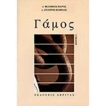 ΨΥΧΟΛΟΓΙΑ - ΠΟΙΜΑΝΤΙΚΗ ΓΑΜΟΣ