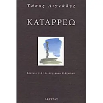 ΚΑΤΑΡΡΕΩ ΔΟΚΙΜΙΑ ΓΙΑ ΤΟ ΣΥΓΧΡΟΝΟ ΕΛΛΗΝΙΣΜΟ ΕΛΛΗΝΙΚΗ ΠΑΙΔΕΙΑ ΚΑΙ ΠΑΡΑΔΟΣΗ 4Η ΕΚΔΟΣΗ