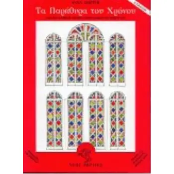 ΠΑΡΑΜΥΘΙΑ ΤΗΣ ΚΥΠΡΟΥ 2Η ΕΚΔΟΣΗ