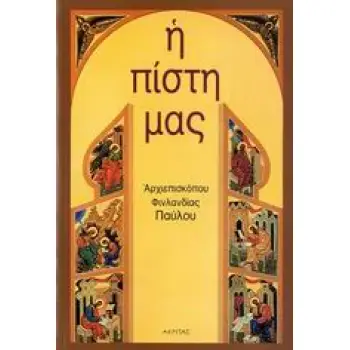 Η ΠΙΣΤΗ ΜΑΣ