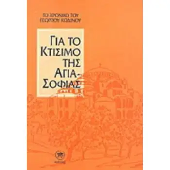ΓΙΑ ΤΟ ΚΤΙΣΙΜΟ ΤΗΣ ΑΓΙΑ-ΣΟΦΙΑΣ ΕΛΛΗΝΙΚΗ ΠΑΙΔΕΙΑ ΚΑΙ ΠΑΡΑΔΟΣΗ 3Η ΕΚΔΟΣΗ
