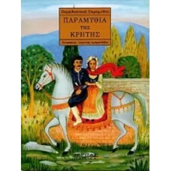 ΠΑΡΑΔΟΣΙΑΚΑ ΠΑΡΑΜΥΘΙΑ ΠΑΡΑΜΥΘΙΑ ΤΗΣ ΚΡΗΤΗΣ
