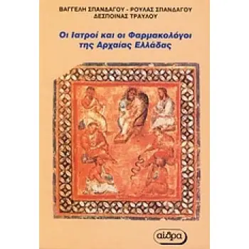 ΟΙ ΙΑΤΡΟΙ ΚΑΙ ΟΙ ΦΑΡΜΑΚΟΛΟΓΟΙ ΤΗΣ ΑΡΧΑΙΑΣ ΕΛΛΑΔΑΣ ΒΙΟΓΡΑΦΙΚΑ ΣΤΟΙΧΕΙΑ ΚΑΙ ΕΡΓΑΣΙΕΣ ΤΩΝ ΙΑΤΡΩΝ ΚΑΙ ΤΩΝ ΦΑΡΜΑΚΟΛΟΓΩΝ ΤΗΣ ΑΡΧΑΙΑΣ Ε