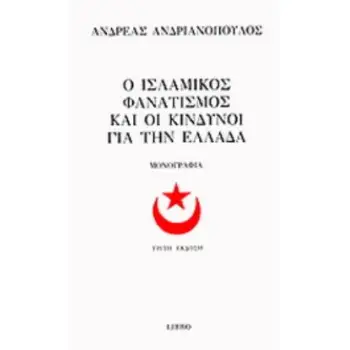 Ο ΙΣΛΑΜΙΚΟΣ ΦΑΝΑΤΙΣΜΟΣ ΚΑΙ ΟΙ ΚΙΝΔΥΝΟΙ ΓΙΑ ΤΗΝ ΕΛΛΑΔΑ ΜΟΝΟΓΡΑΦΙΑ ΠΟΛΙΤΙΚΗ - ΙΣΤΟΡΙΑ